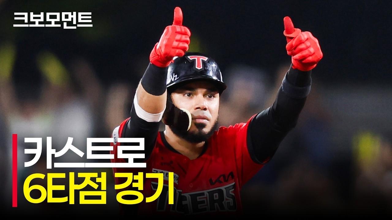 KBO 2026 : KIA 카스트로, 6타점 장타 본능 폭발