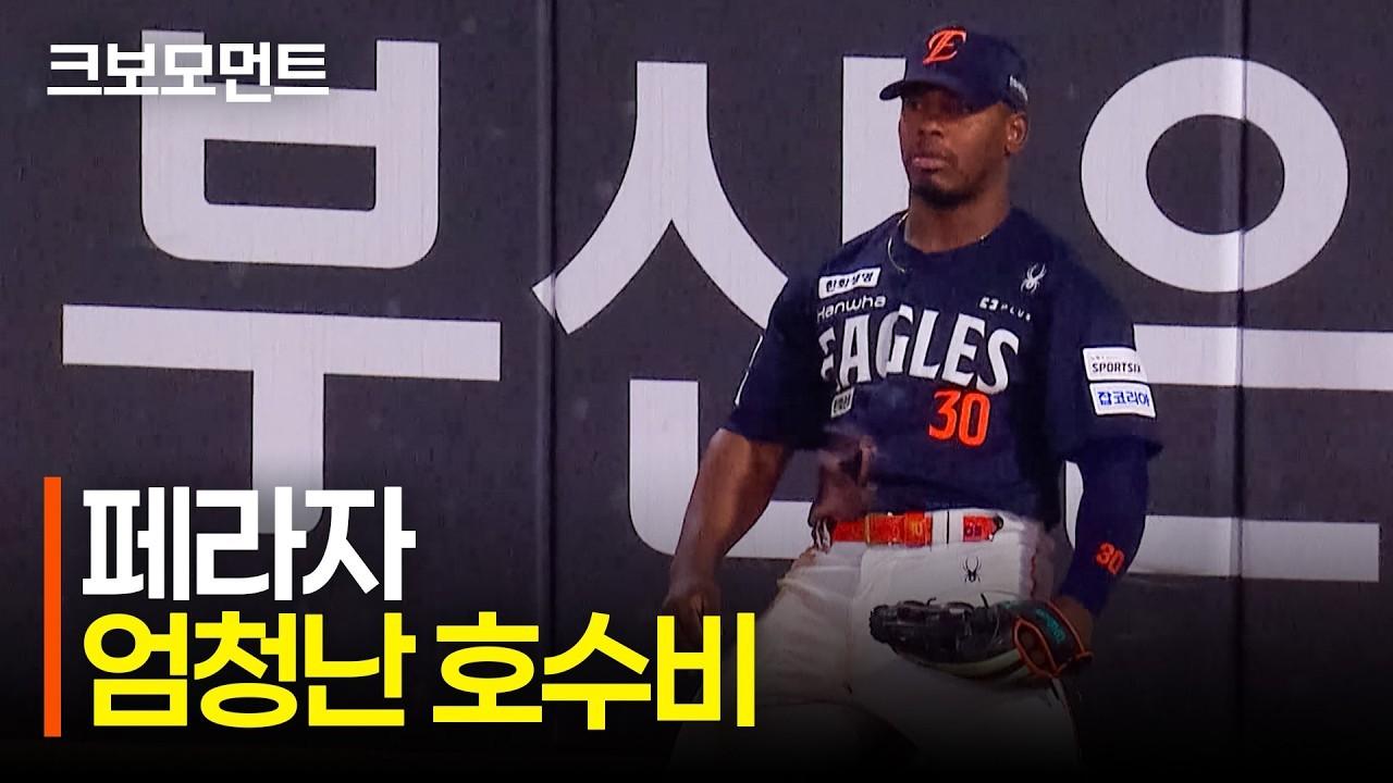 KBO 2026 : 한화 페라자, 박상원을 돕는 완벽한 호수비
