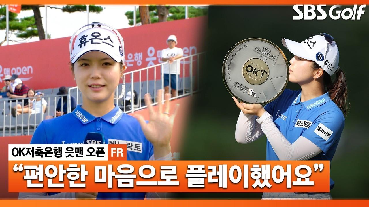 KLPGA 2026 : 최예림, "우승이 믿기지 않아요", 생애 첫 우승 인터뷰 및 시상식, OK저축은행 최종 라운드