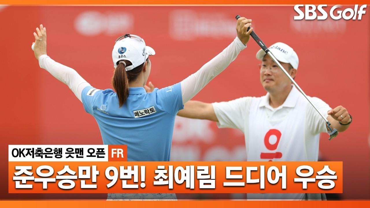 KLPGA 2026 : 최예림, 모두가 바라던 순간, 9전 10기 생애 첫 우승, OK저축은행 최종 라운드