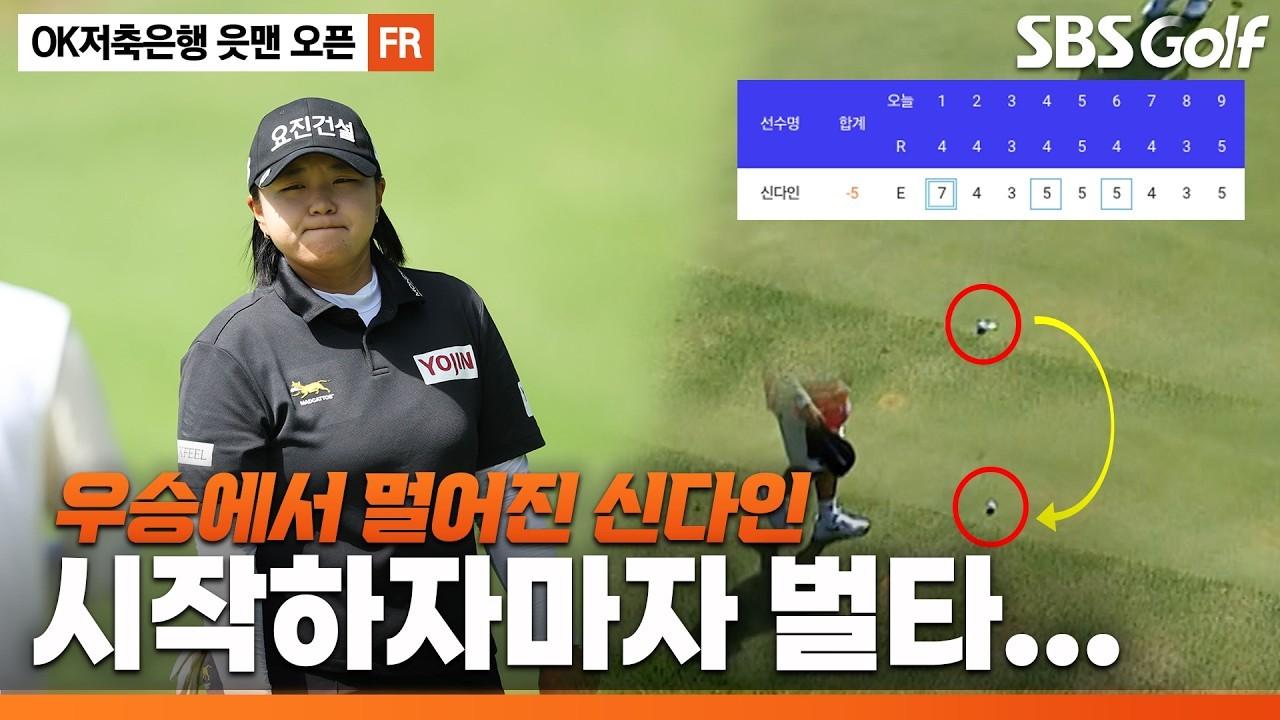 KLPGA 2026 : 신다인, 첫 홀 벌타로 순위 하락, OK저축은행 최종 라운드
