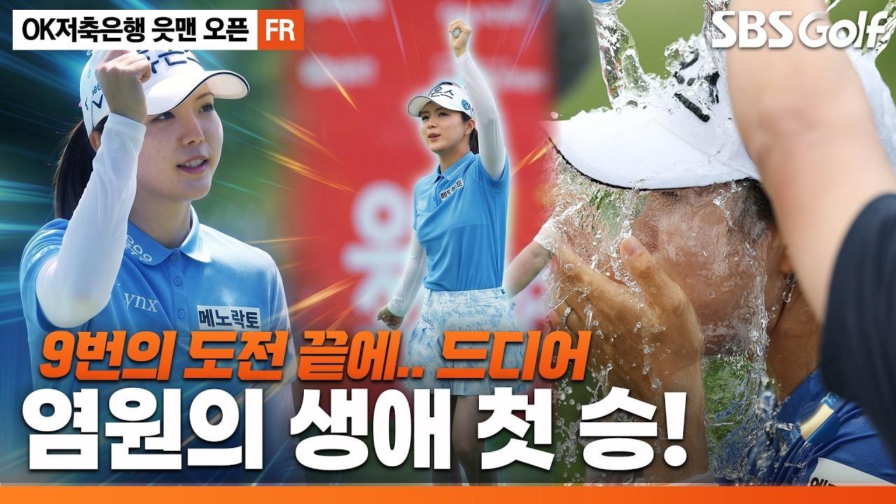 KLPGA 2026 : 최예림, 239번 도전 끝에 챔피언 등극, OK저축은행 최종 라운드 주요 장면