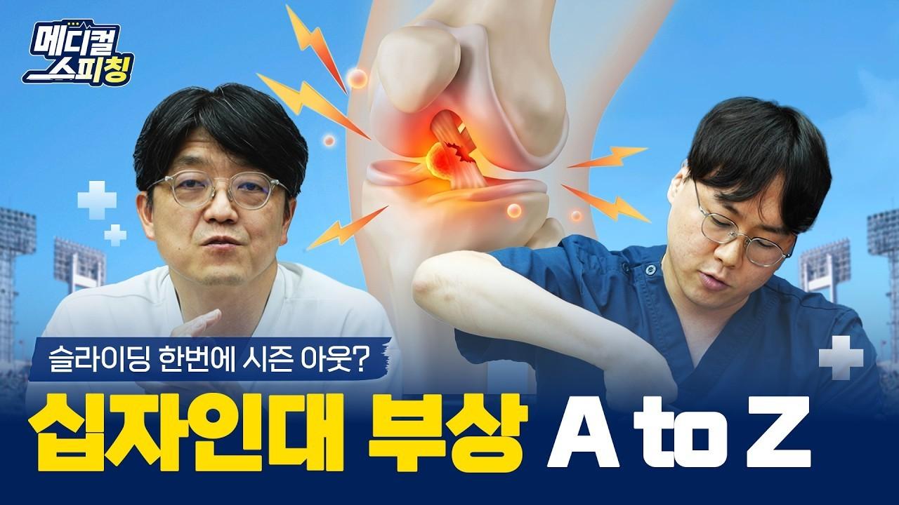KBO 2026 : 메디컬스피칭 EP.01, 십자인대 부상 방지를 위한 A to Z