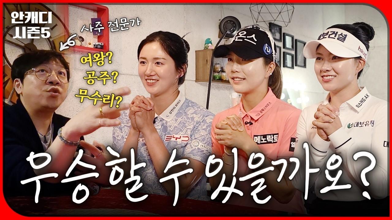KLPGA 2026 : 최예림, 이세희, 서어진, 안캐디 시즌 5 에피소드 12