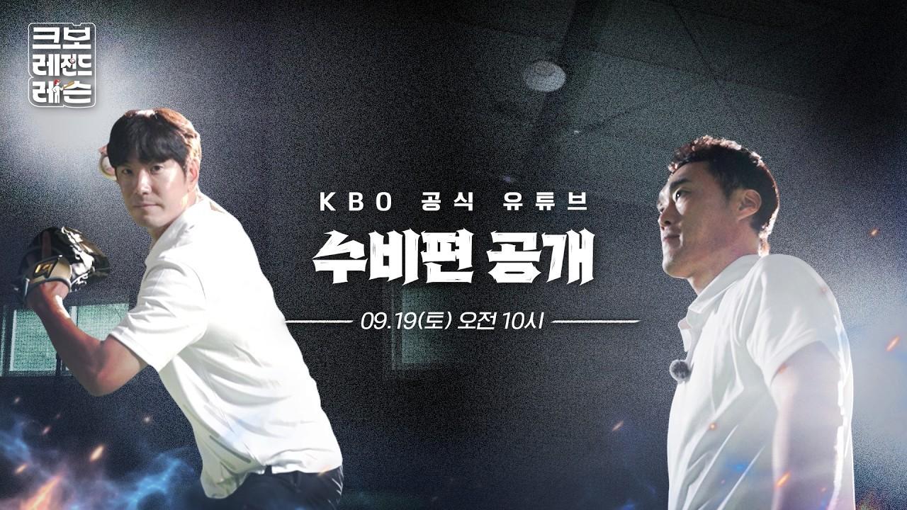 KBO 2026 : 조성환, 김재호의 명품 수비 강의 예고편