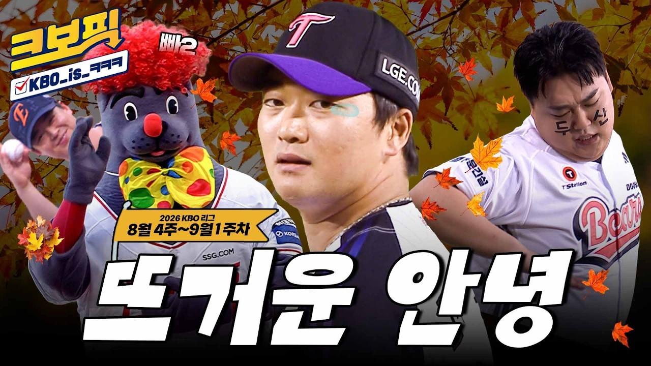 KBO 2026 : 크보픽, 가을맞이 KBO 리그, 8월 4주~9월 1주