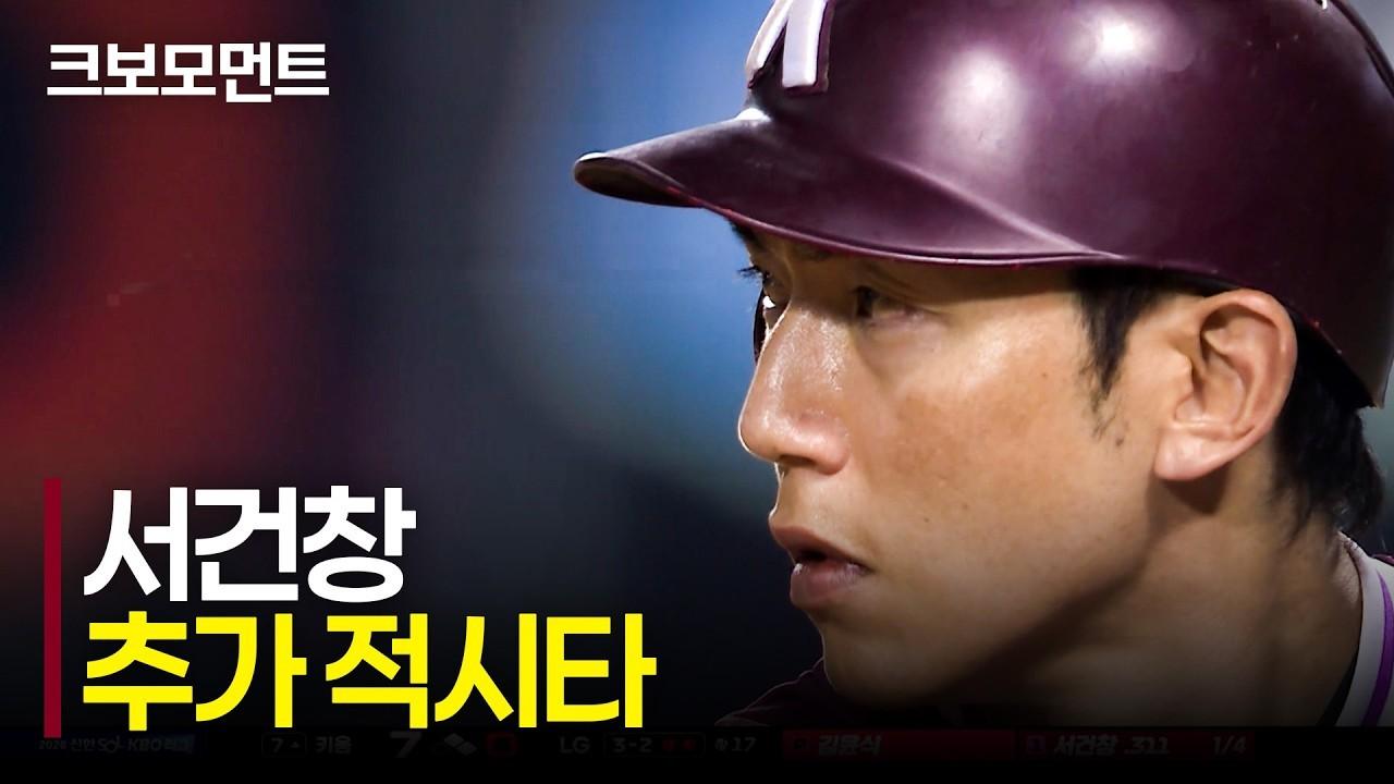 KBO 2026 : 키움 서건창, 자신이 누구인지 보여주는 정석 타격