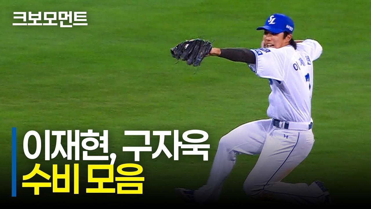 KBO 2026 : 삼성 이재현, 구자욱, 감탄 나오는 수비 연속