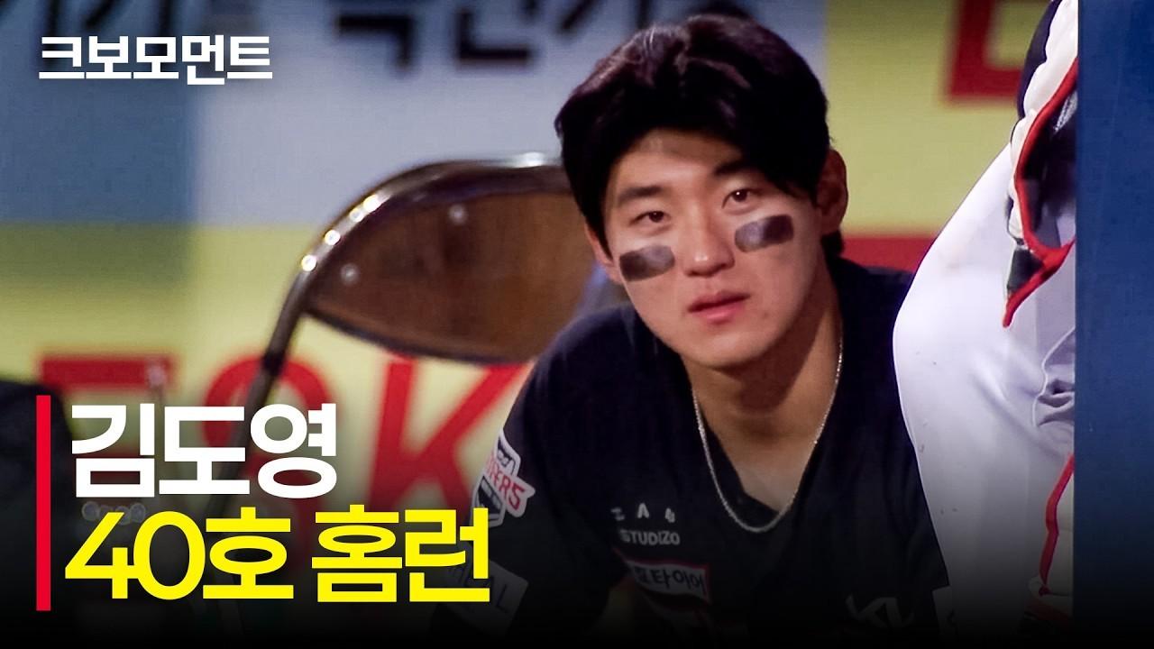 KBO 2026 : KIA 김도영, 왕관의 무게를 견딘 40번째 아치
