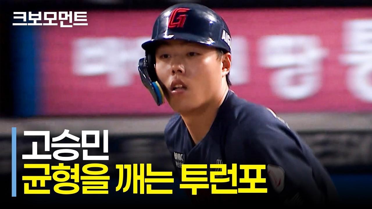 KBO 2026 : 롯데 고승민, 경기의 균형을 깨는 투런 홈런