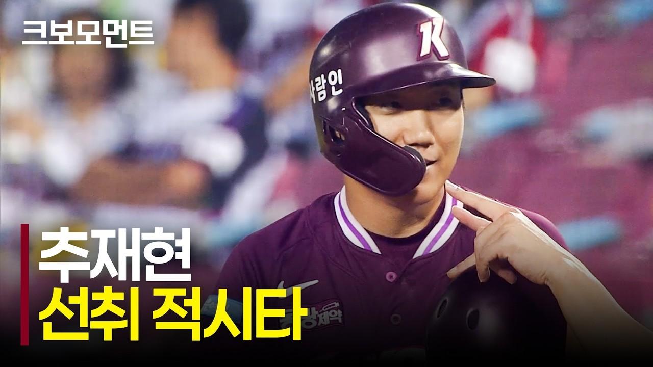 KBO 2026 : 키움 권혁빈, 추재현, 소중한 선취점