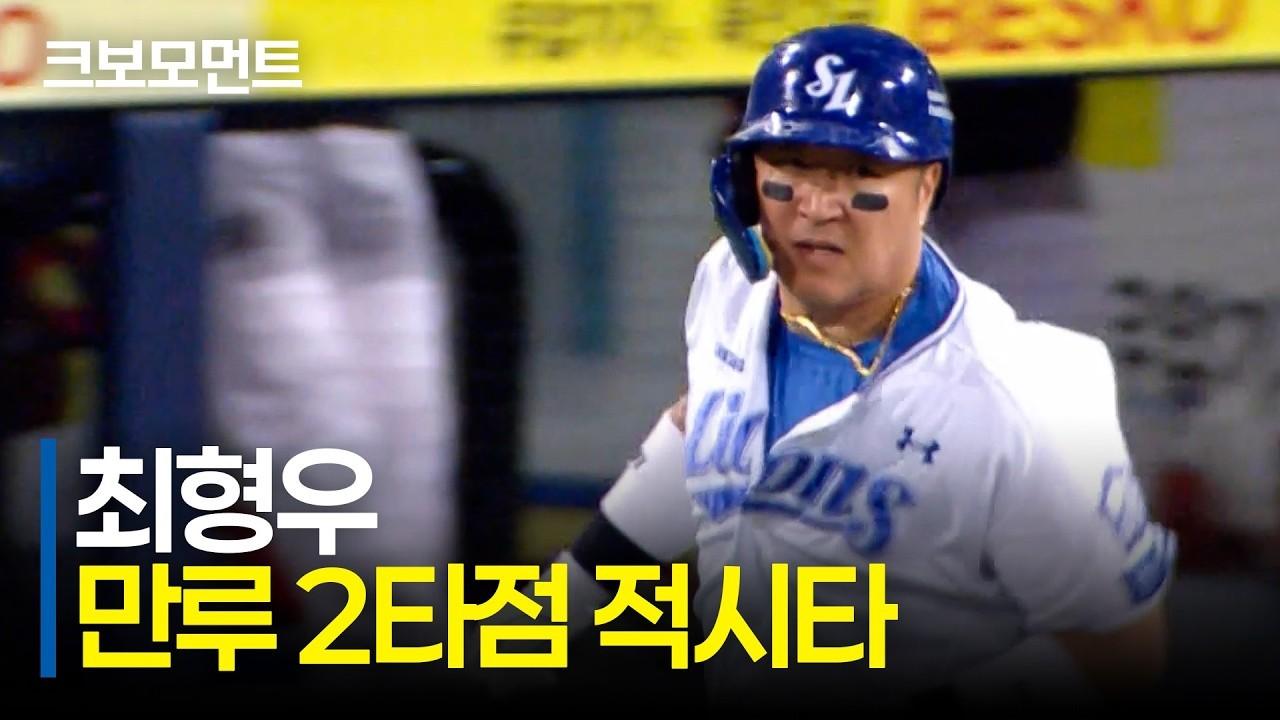 KBO 2026 : 삼성 최형우, 격차 벌리는 만루 적시타