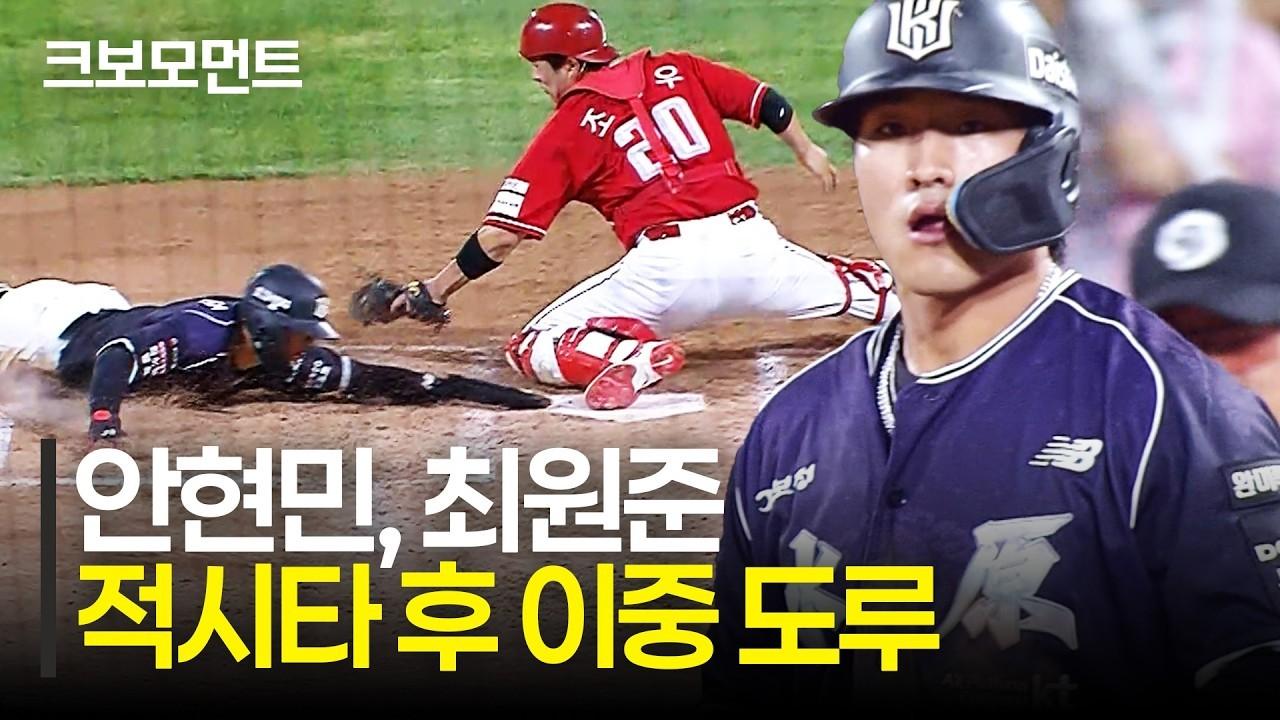 KBO 2026 : KT 안현민, 날카로운 적시타, 최원준의 허 찌르는 더블 스틸
