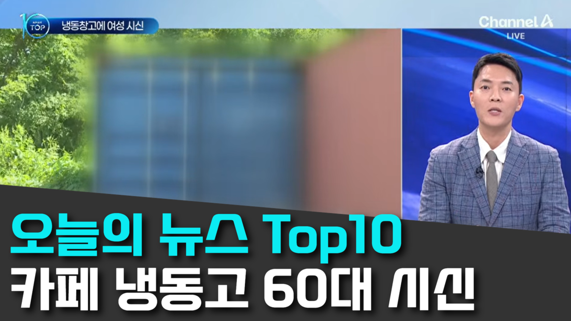 9/8 채널A