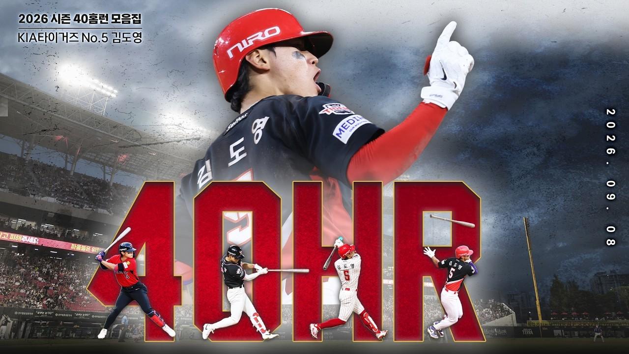 KBO 2026 : KIA 김도영, 40홈런 모음집