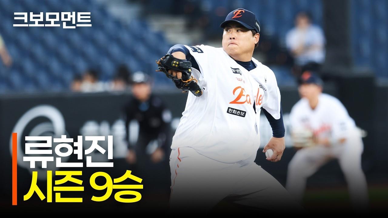 KBO 2026 : 한화 류현진, 자신의 역할 아는 9승 하이라이트