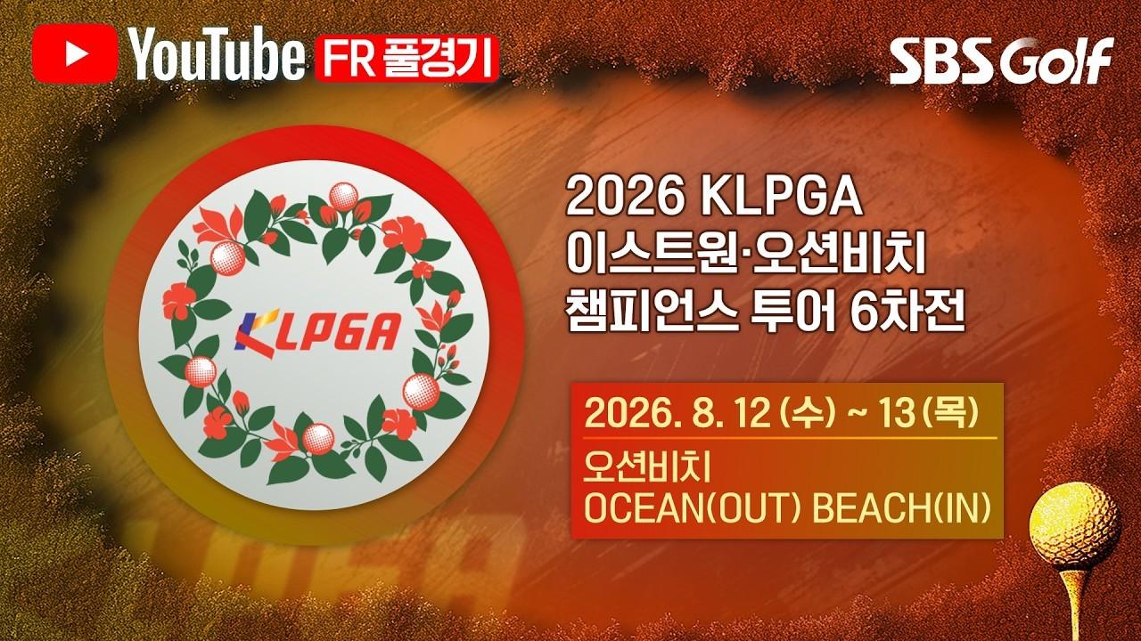 KLPGA 2026 : 이스트원·오션비치 챔피언스 투어 6차전 최종 라운드