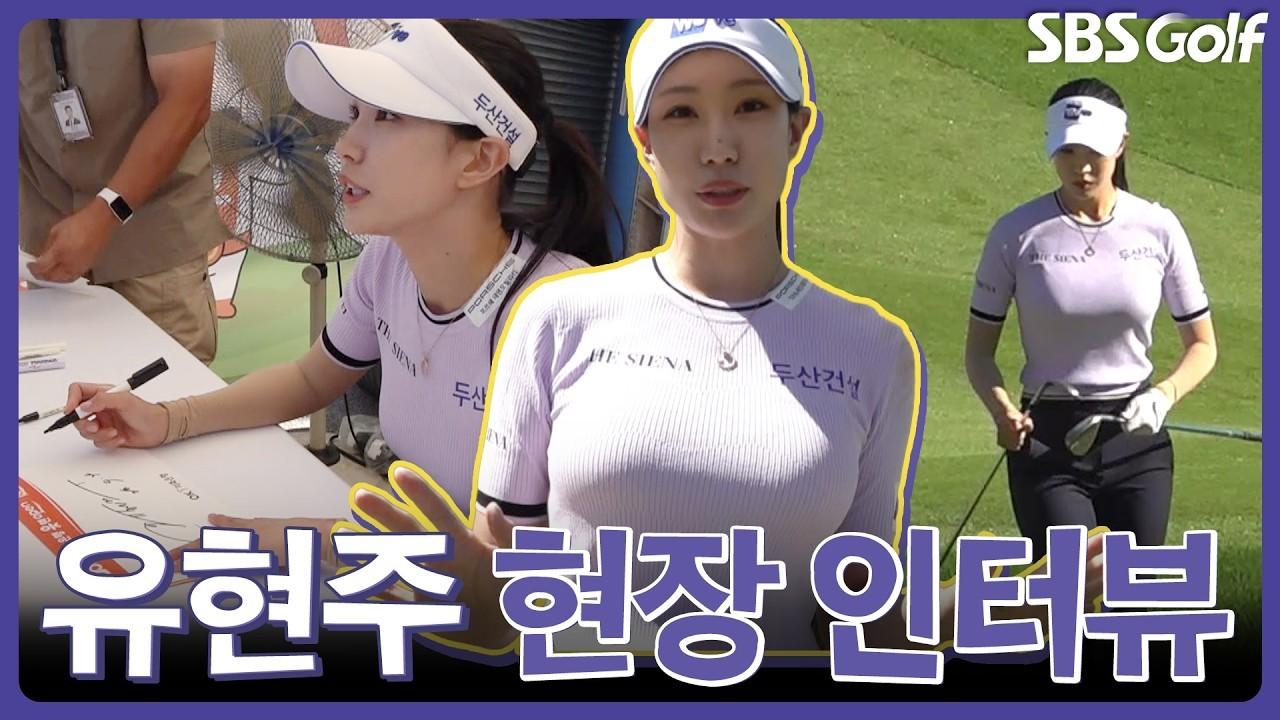 KLPGA 2026 : 유현주, "복 받은 인생이죠", 인기의 비결 현장 인터뷰