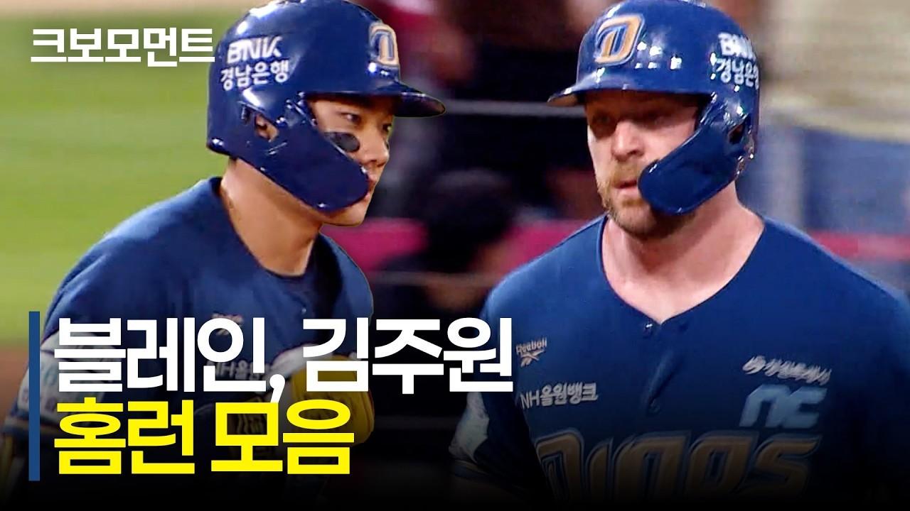 KBO 2026 : NC 블레인, 김주원, 앞서 나가는 홈런포 모음