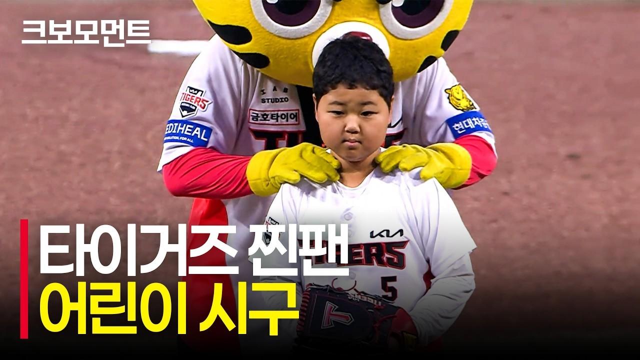KBO 2026 : NC VS KIA, 타이거즈 찐팬 어린이들의 씩씩한 시구와 시타