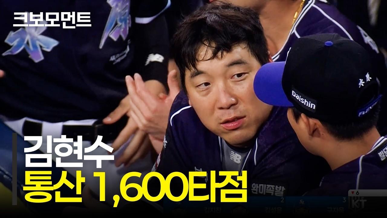 KBO 2026 : KT 김현수, 중요한 선취점 투런 홈런, 개인 통산 1,600타점 대기록 달성