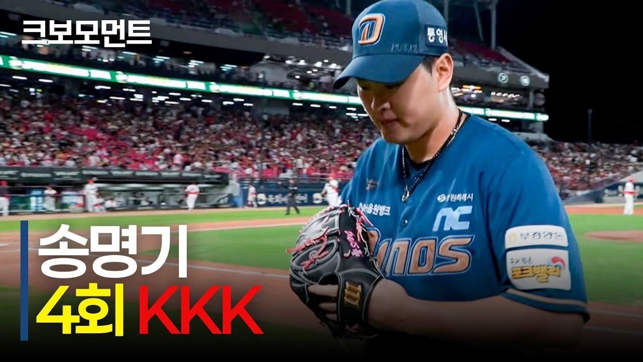 KBO 2026 : NC 송명기, 선두 타자 출루 후 KKK, 빠져나갈 수 없는 피칭