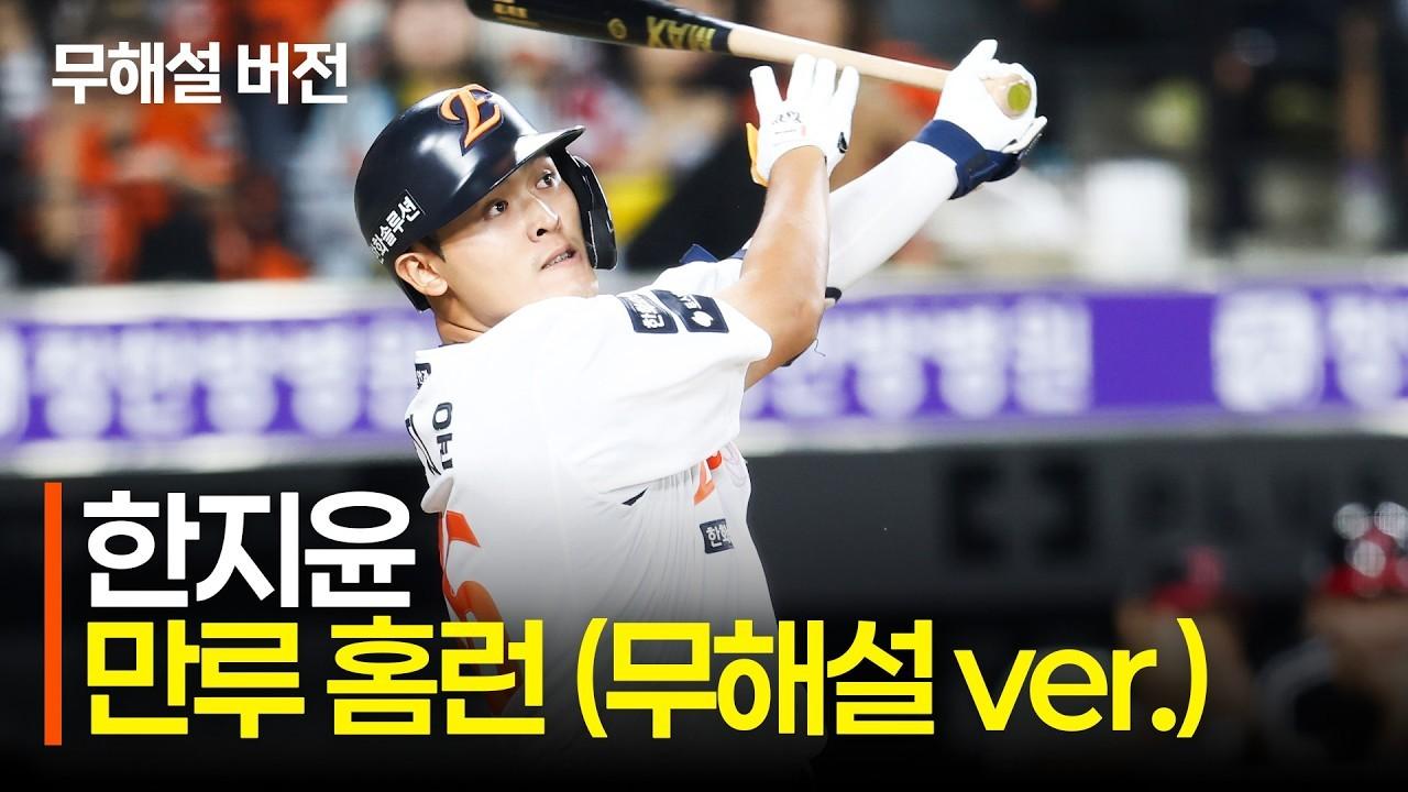 KBO 2026 : 한화 한지윤, 밀어서 몬스터월 넘긴 데뷔 첫 만루 홈런