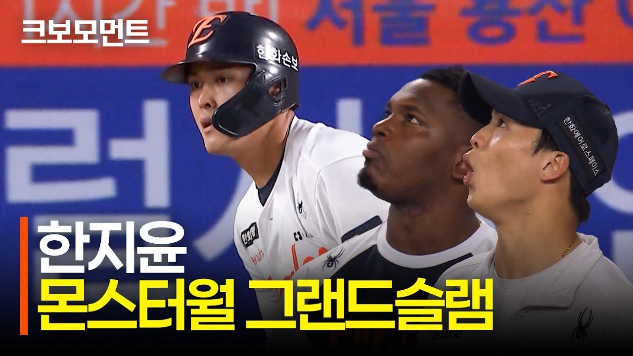 KBO 2026 : 한화 한지윤, 데뷔 첫 그랜드슬램, 몬스터월 넘기는 대형 홈런