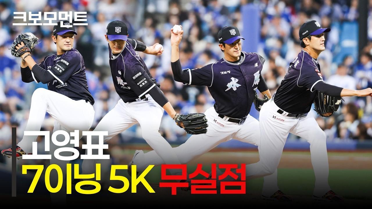 KBO 2026 : KT 고영표, 춤추는 체인지업, 7이닝 무실점 하이라이트, 박영현 KKK