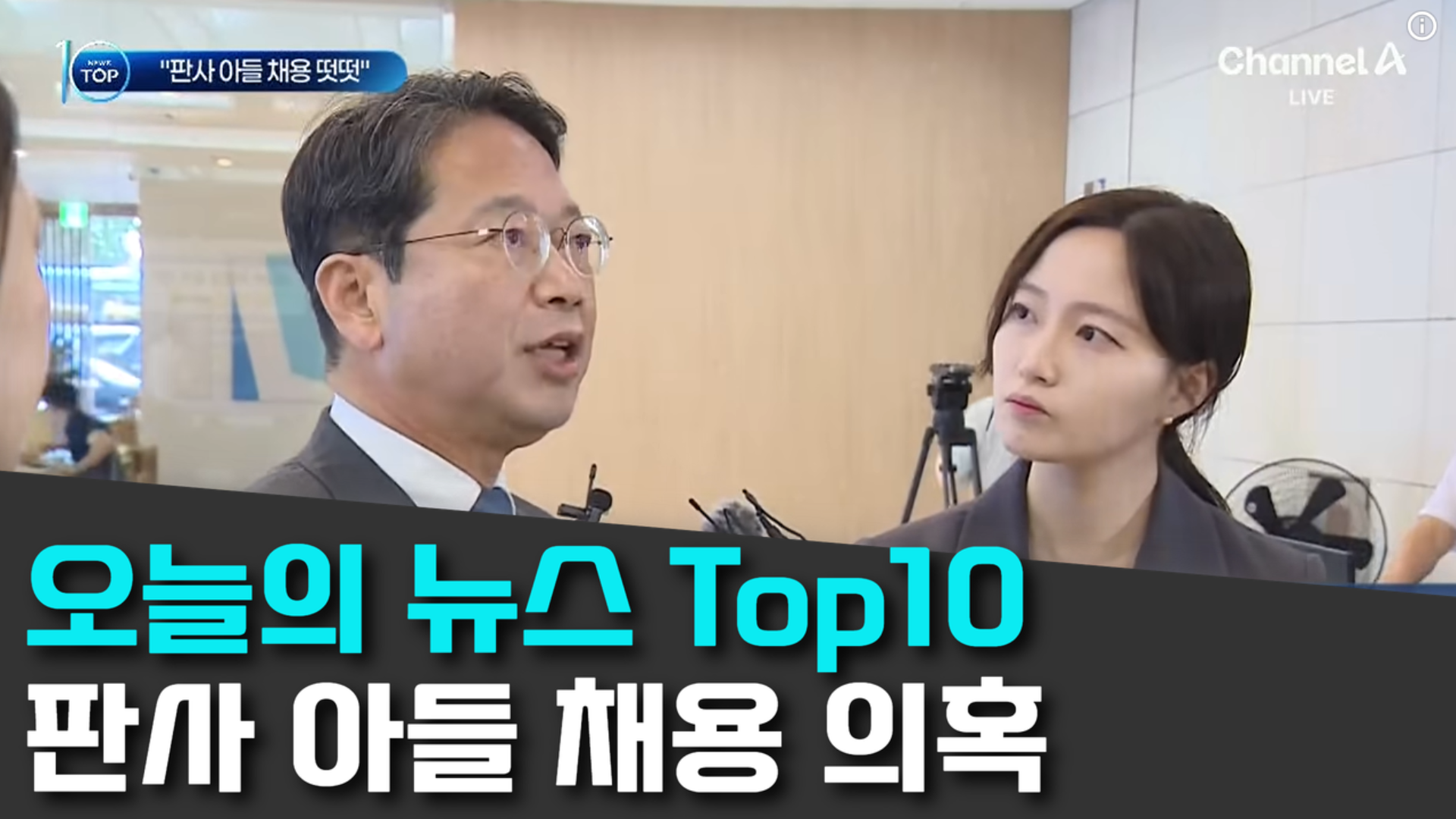 9/11 채널A