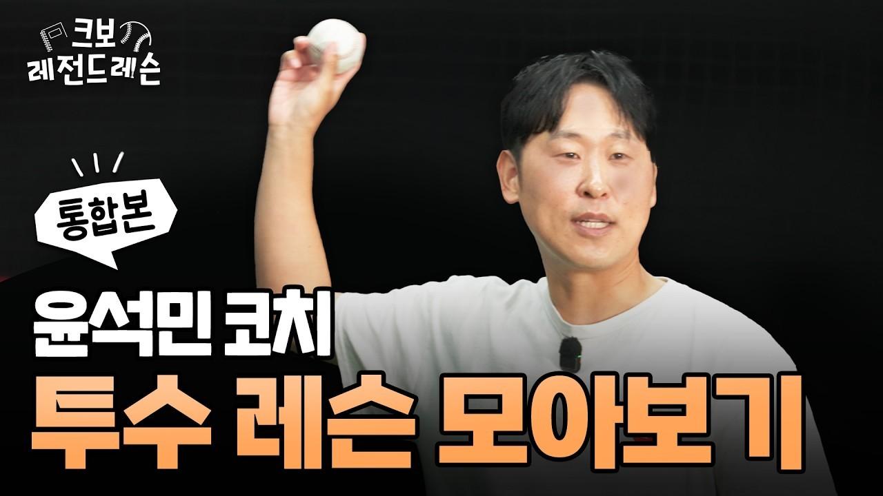 KBO 2026 : 윤석민 코치, 투수 통합 레슨