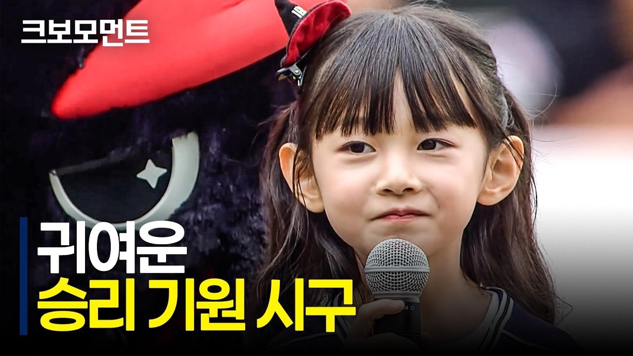 KBO 2026 : 미소 짓게 만드는 귀여운 토요일 시구 모음