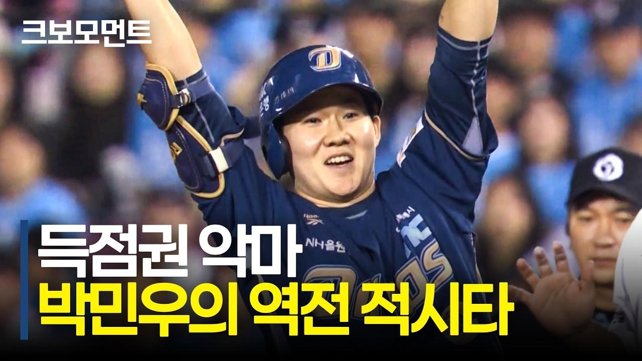 KBO 2026 : NC, 박민우부터 권희동 홈런까지, 역전 모먼트