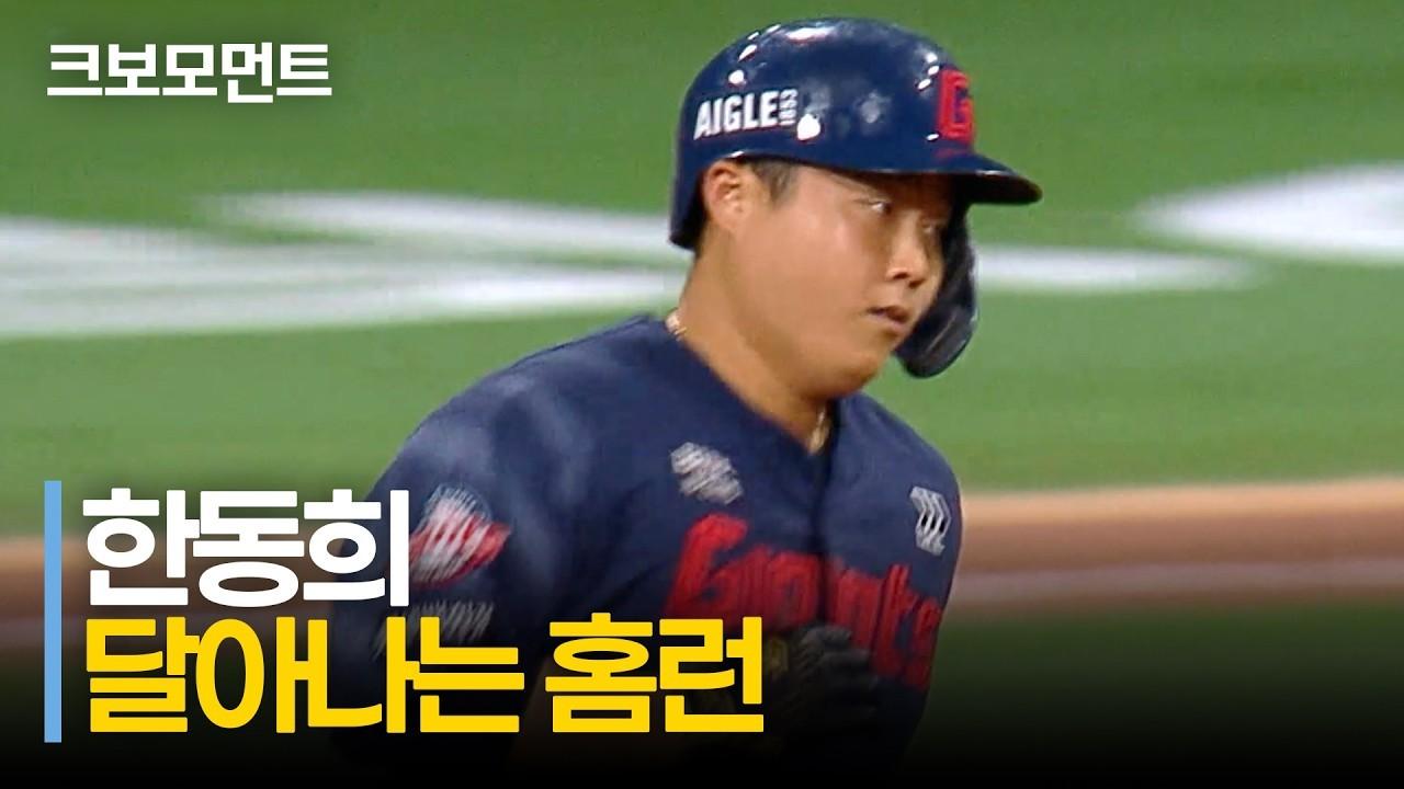 KBO 2026 : 롯데 한동희, 4번 타자의 스리런 홈런