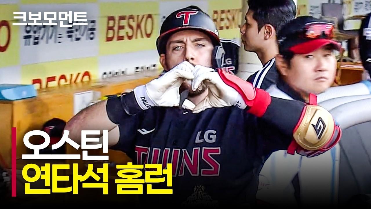 KBO 2026 : LG 오스틴, 연타석 홈런으로 승부 원점