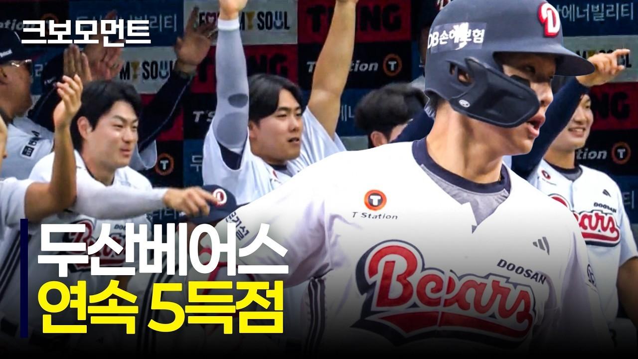 KBO 2026 : 두산, 5번부터 8번 타자까지 연속 적시타로 단숨에 역전