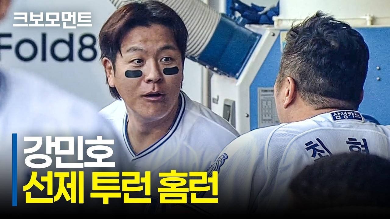 KBO 2026 : 삼성 강민호, 먼저 앞서가는 선제 투런 홈런