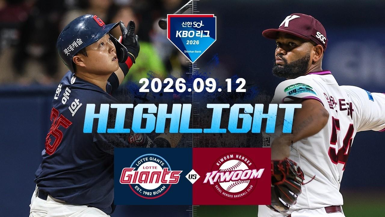KBO 2026 : 신한 SOL KBO리그 롯데 VS 키움 하이라이트