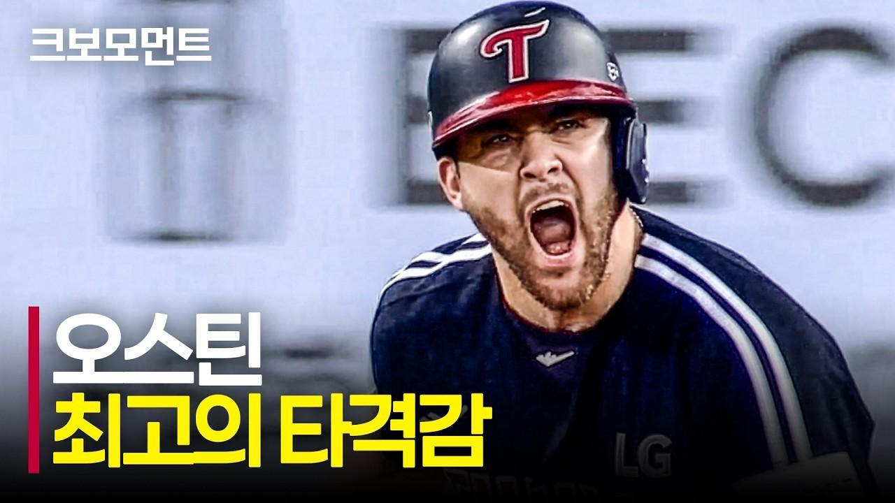 KBO 2026 : LG 오스틴, 최고의 타격감 동점 적시타, 송찬의 역전