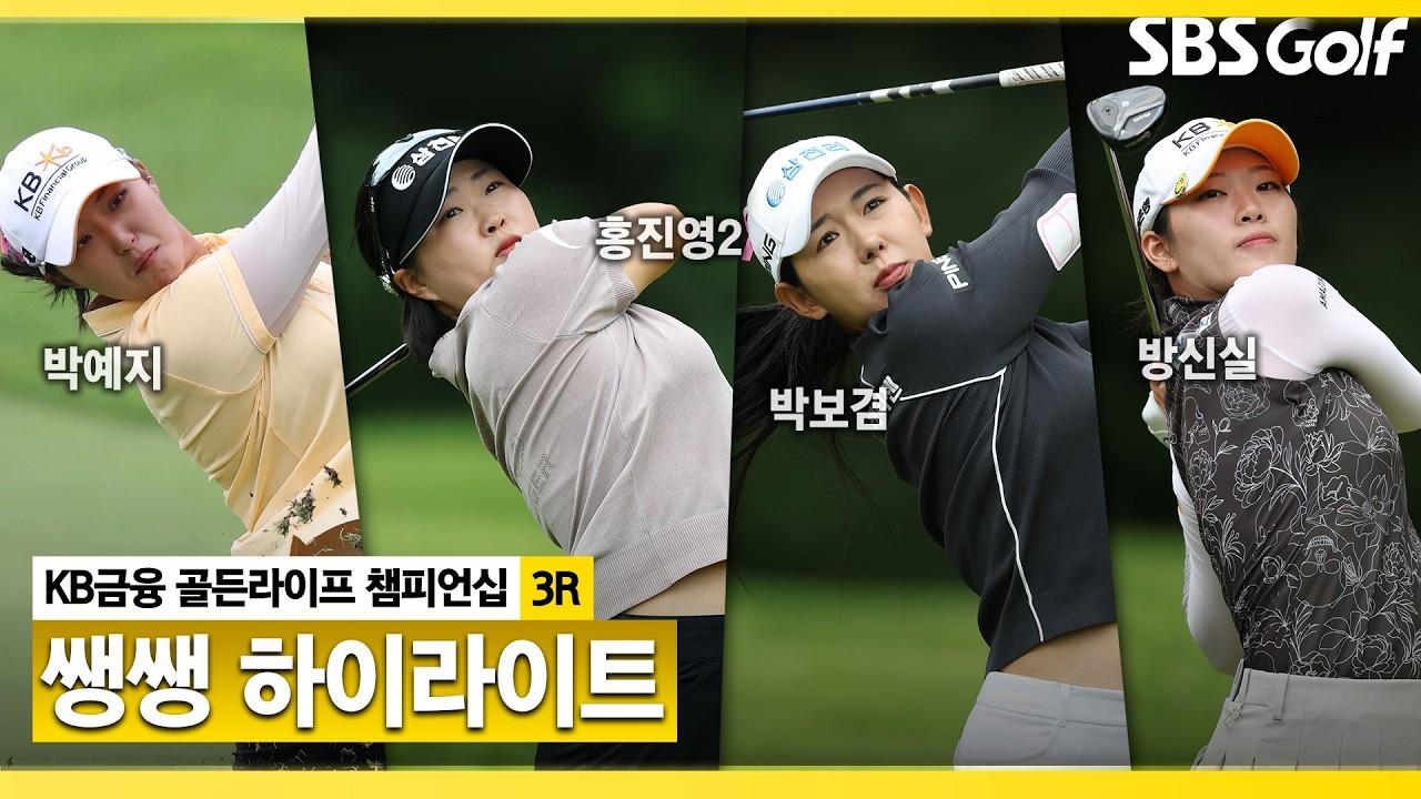 KLPGA 2026 : 파도치듯 출렁이는 그린, 속절없이 흔들리는 리더보드, KB금융 골든라이프 챔피언십 3R 쌩쌩 하이라이트