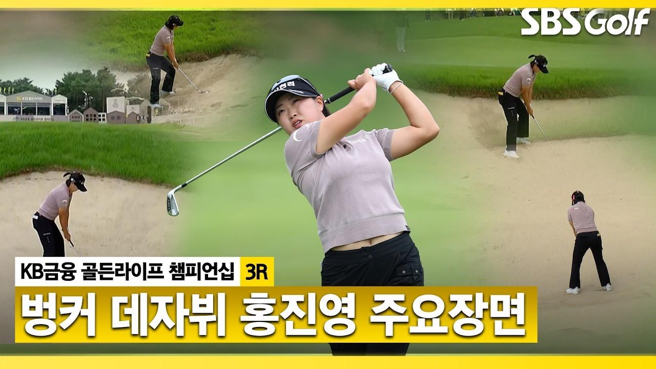 KLPGA 2026 : 홍진영, "오늘 벙커 많이 들어가네요…", 오늘만 벙커에 4번 빠진 주요 장면, KB금융 골든라이프 챔피언십 3R