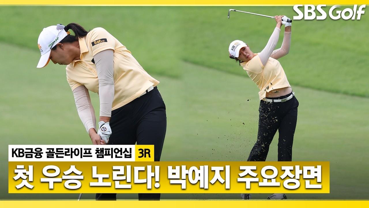 KLPGA 2026 : 박예지, '뒷심 발휘 제대로', 유망주 첫 우승을 꿈꾼다!, KB금융 골든라이프 챔피언십 3R 주요 장면