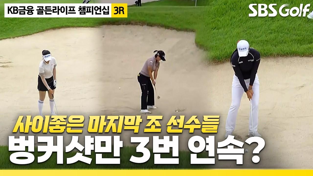 KLPGA 2026 : 세 선수, 같은 벙커로 모인 볼, KB금융 골든라이프 챔피언십 3R