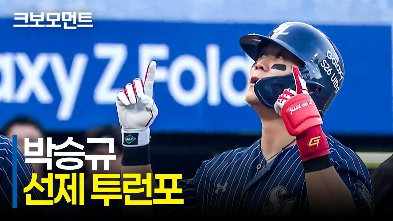 KBO 2026 : 삼성 박승규, 경기 초반 기선 제압 선제 투런포