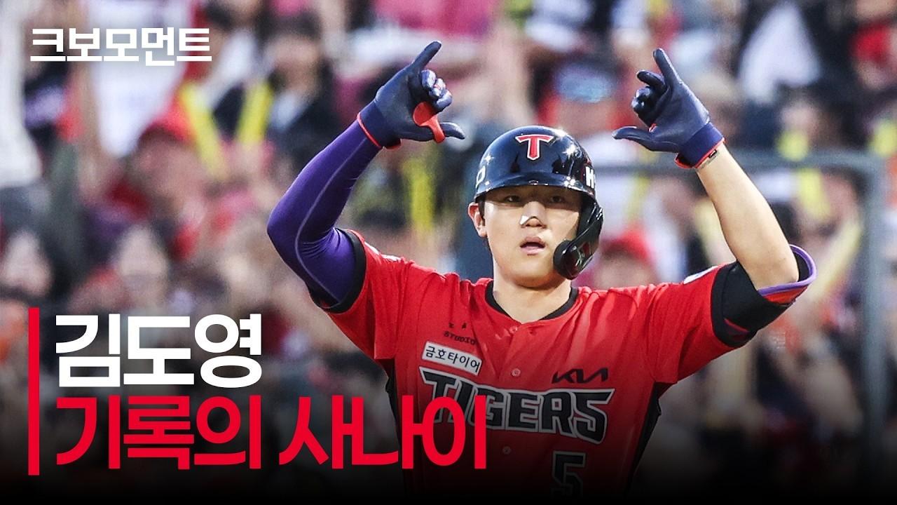 KBO 2026 : KIA 김도영, 역대 최연소 단일 시즌 40홈런-100타점-100득점 대기록 달성
