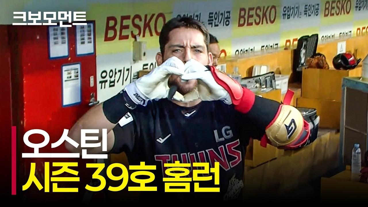 KBO 2026 : LG 오스틴, 단일 시즌 트윈스 최다 시즌 39호 홈런