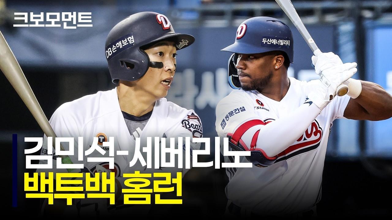 KBO 2026 : 두산 김민혁, 세베리노 백투백 홈런으로 달아나는 점수