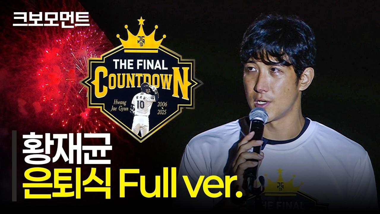 KBO 2026 : KT 황재균, 마지막 인사, 은퇴식 풀 버전