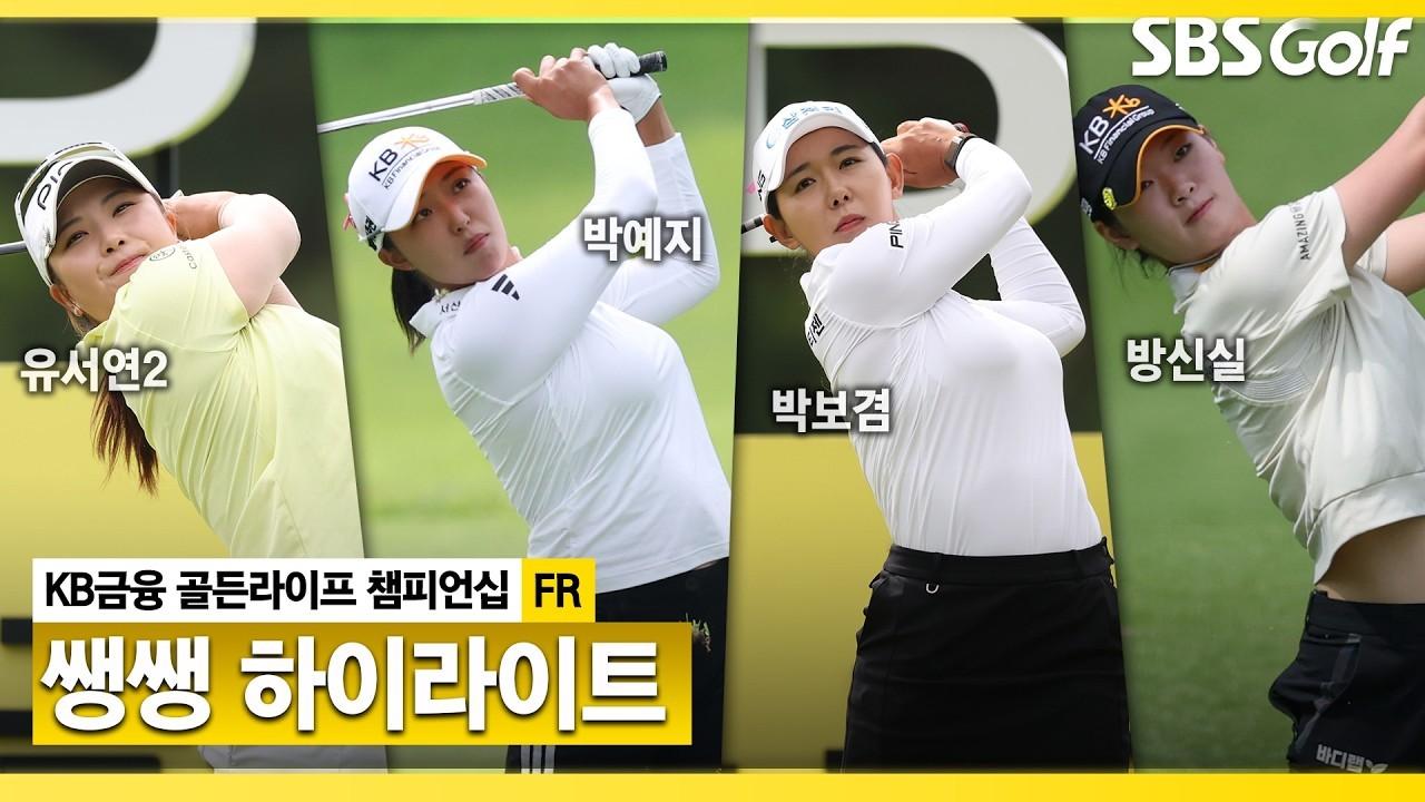 KLPGA 2026 : 새로운 트로피, 새로운 주인공을 향한 뜨거운 경쟁, KB금융 골든라이프 챔피언십 FR 쌩쌩 하이라이트