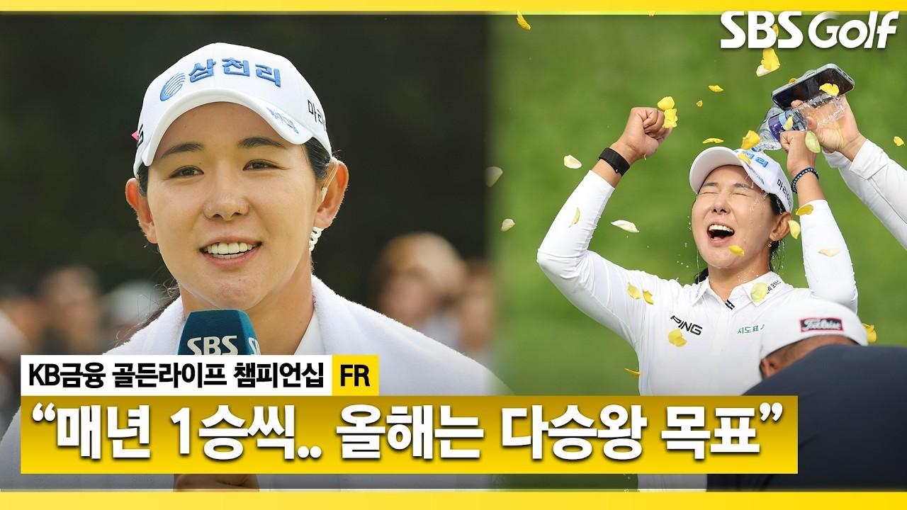 KLPGA 2026 : 박보겸, 4년 연속 우승 릴레이?, "올해는 다승왕 노리고 있어요", 인터뷰 & 시상식, KB금융 골든라이프 챔피언십 FR